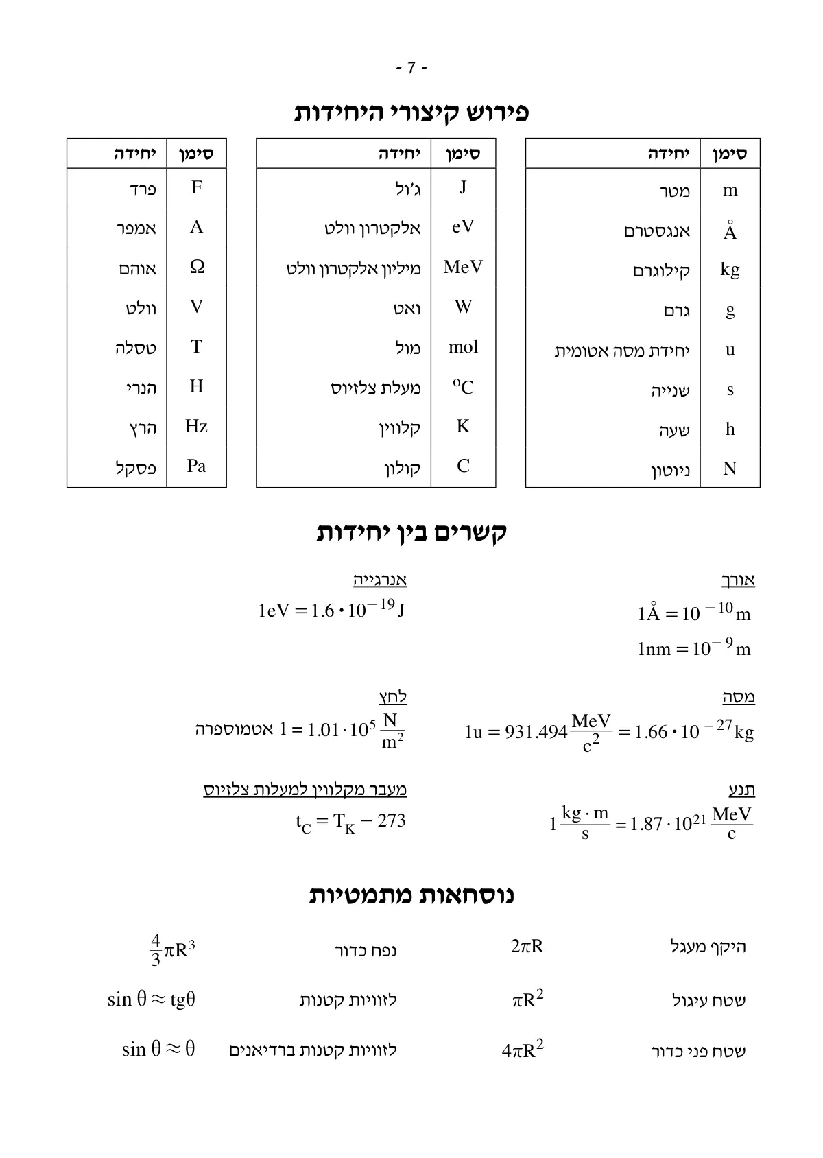 נוסחאון פיזיקה 5 יח״ל, עמוד 7 מתוך 8
